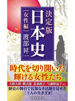 cover image of 決定版・日本史[女性編]